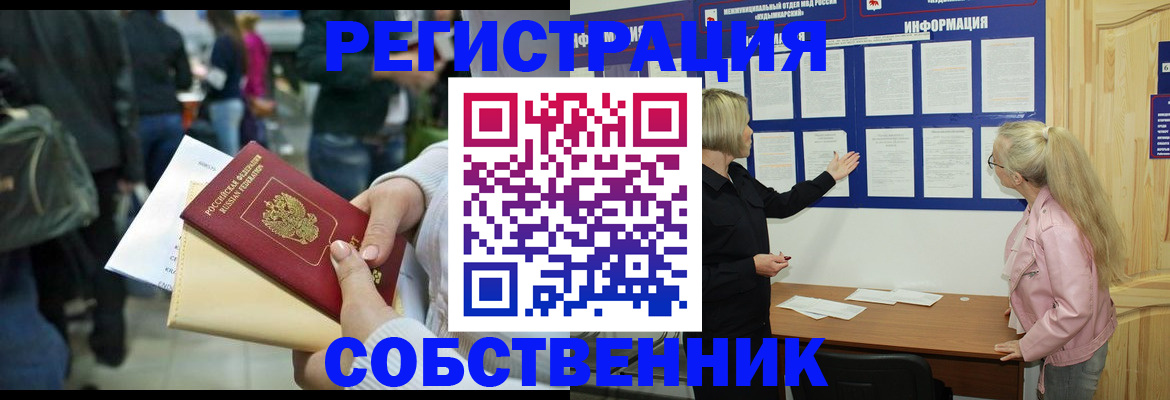 временная регистрация собственник в Ялуторовске